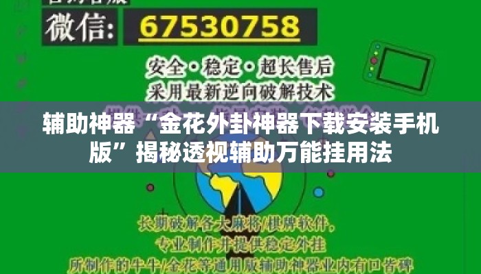 辅助神器“金花外卦神器下载安装手机版	”揭秘透视辅助万能挂用法