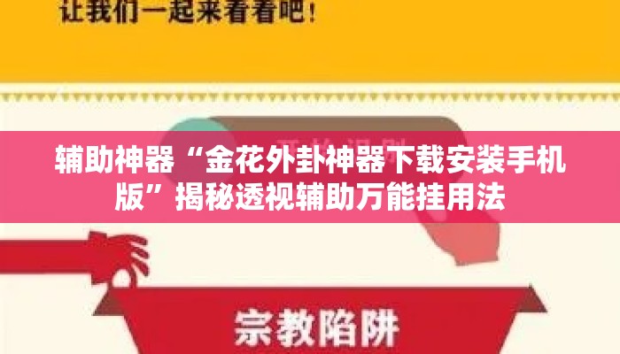 辅助神器“金花外卦神器下载安装手机版	”揭秘透视辅助万能挂用法