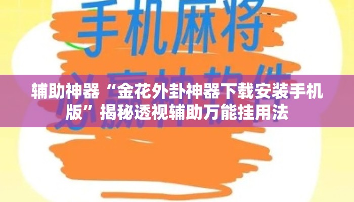 辅助神器“金花外卦神器下载安装手机版”揭秘透视辅助万能挂用法