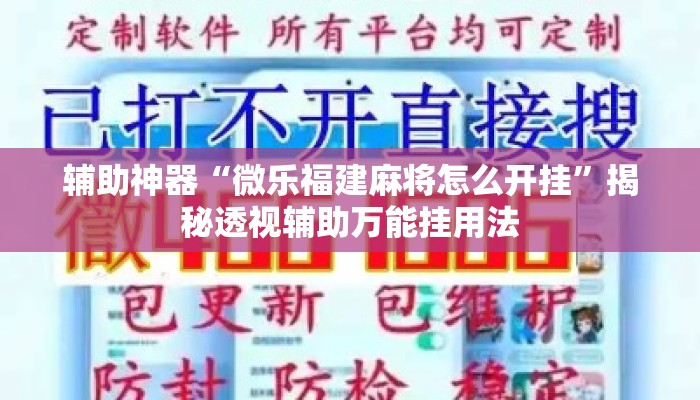 辅助神器“微乐福建麻将怎么开挂	”揭秘透视辅助万能挂用法