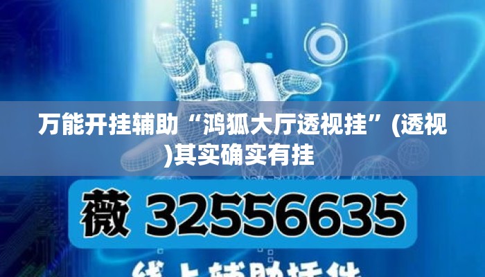 万能开挂辅助“鸿狐大厅透视挂”(透视)其实确实有挂 