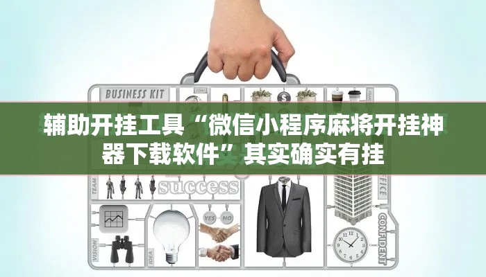 辅助开挂工具“微信小程序麻将开挂神器下载软件”其实确实有挂