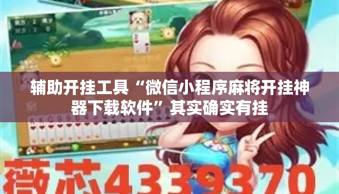 辅助开挂工具“微信小程序麻将开挂神器下载软件”其实确实有挂