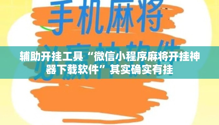 辅助开挂工具“微信小程序麻将开挂神器下载软件”其实确实有挂
