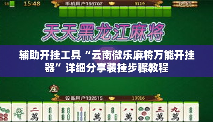 辅助开挂工具“云南微乐麻将万能开挂器”详细分享装挂步骤教程