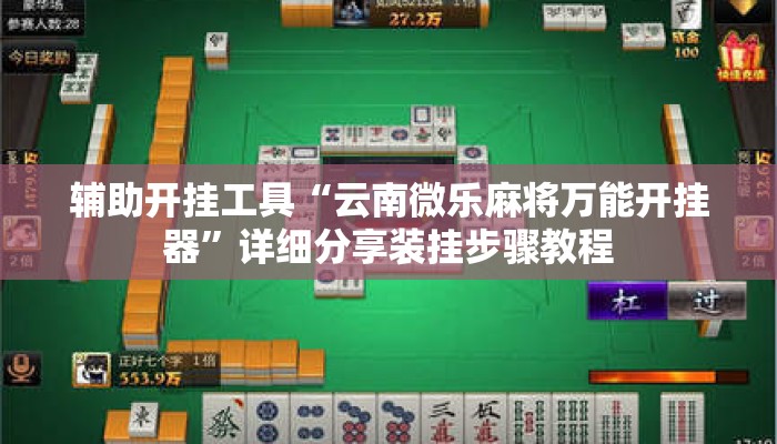 辅助开挂工具“云南微乐麻将万能开挂器	”详细分享装挂步骤教程