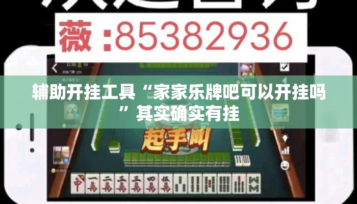 辅助开挂工具“家家乐牌吧可以开挂吗	”其实确实有挂