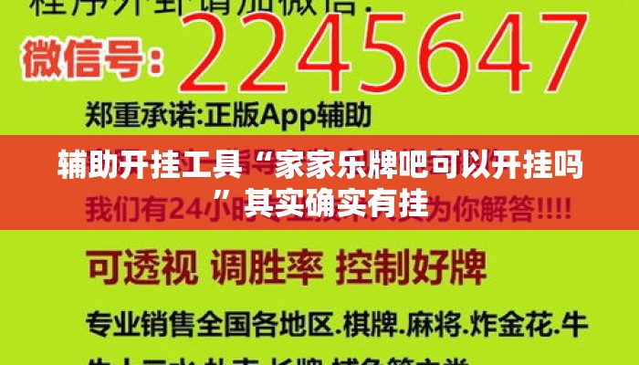 辅助开挂工具“家家乐牌吧可以开挂吗”其实确实有挂