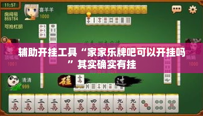 辅助开挂工具“家家乐牌吧可以开挂吗”其实确实有挂