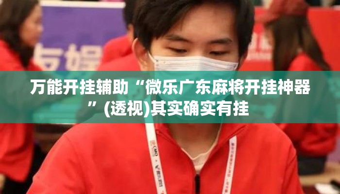 万能开挂辅助“微乐广东麻将开挂神器	”(透视)其实确实有挂 