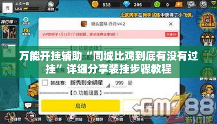 万能开挂辅助“同城比鸡到底有没有过挂	”详细分享装挂步骤教程