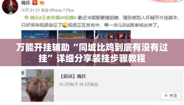 万能开挂辅助“同城比鸡到底有没有过挂”详细分享装挂步骤教程