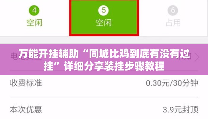 万能开挂辅助“同城比鸡到底有没有过挂”详细分享装挂步骤教程