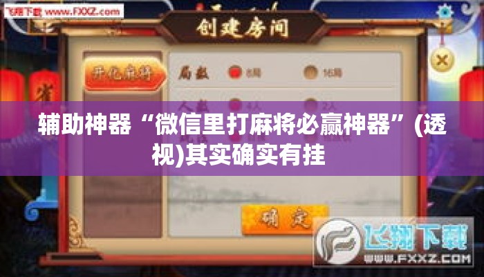 辅助神器“微信里打麻将必赢神器”(透视)其实确实有挂 
