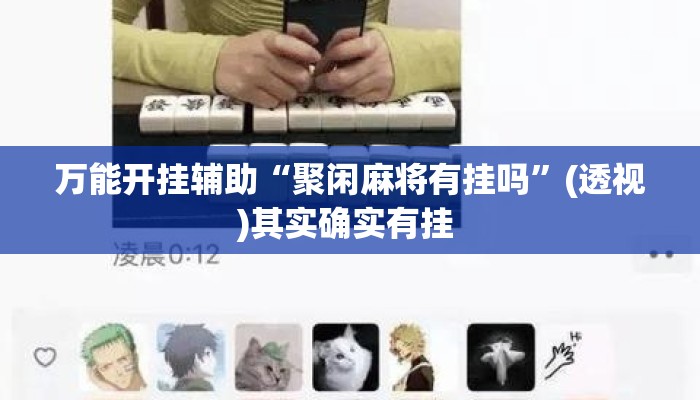 万能开挂辅助“聚闲麻将有挂吗	”(透视)其实确实有挂 