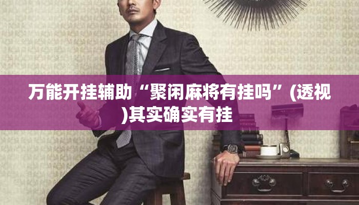 万能开挂辅助“聚闲麻将有挂吗”(透视)其实确实有挂 