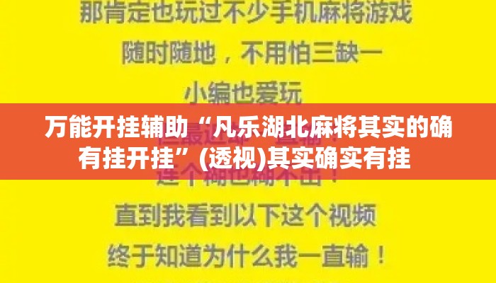 万能开挂辅助“凡乐湖北麻将其实的确有挂开挂	”(透视)其实确实有挂 