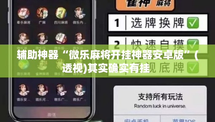 辅助神器“微乐麻将开挂神器安卓版	”(透视)其实确实有挂 