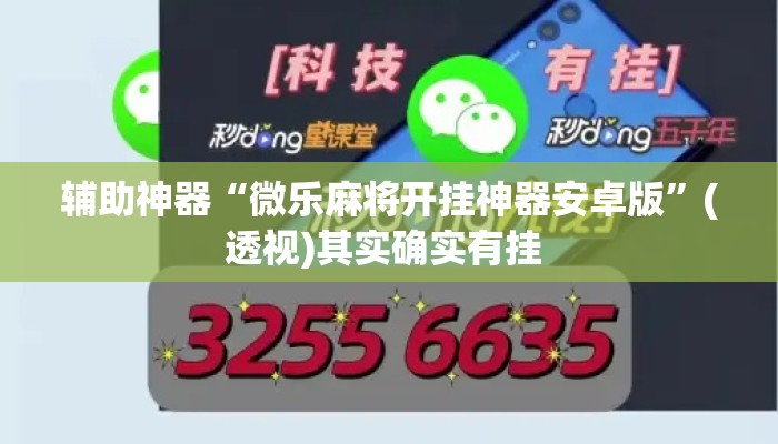 辅助神器“微乐麻将开挂神器安卓版”(透视)其实确实有挂 