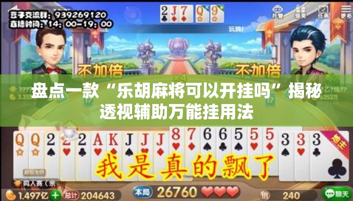 盘点一款“乐胡麻将可以开挂吗	”揭秘透视辅助万能挂用法