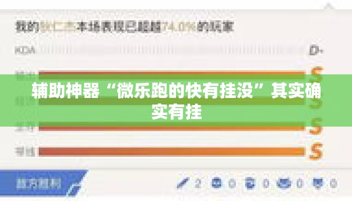 辅助神器“微乐跑的快有挂没”其实确实有挂
