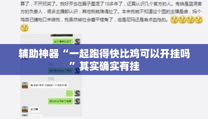 辅助神器“一起跑得快比鸡可以开挂吗”其实确实有挂