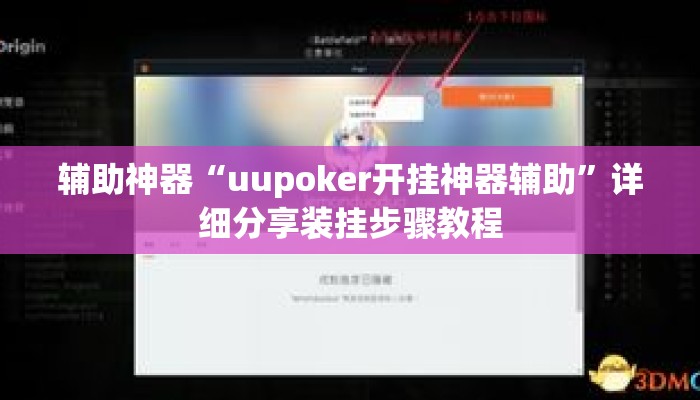 辅助神器“uupoker开挂神器辅助	”详细分享装挂步骤教程