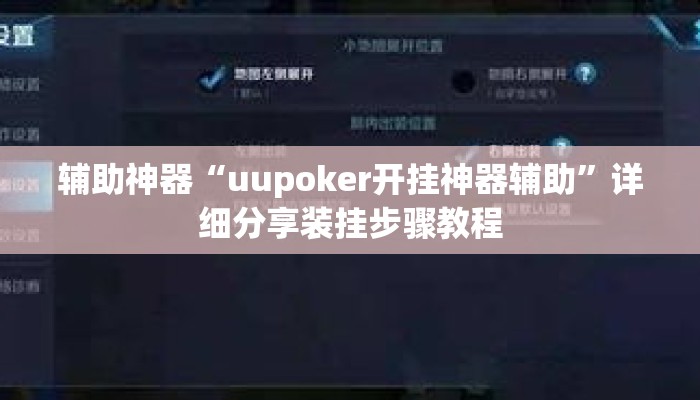 辅助神器“uupoker开挂神器辅助”详细分享装挂步骤教程
