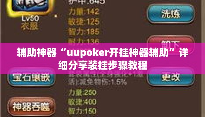 辅助神器“uupoker开挂神器辅助”详细分享装挂步骤教程