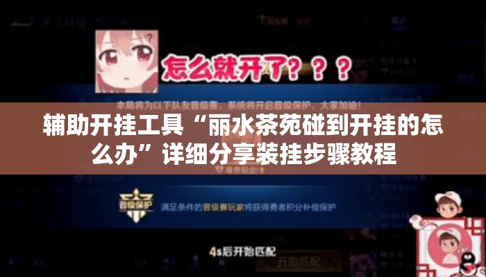 辅助开挂工具“丽水茶苑碰到开挂的怎么办	”详细分享装挂步骤教程