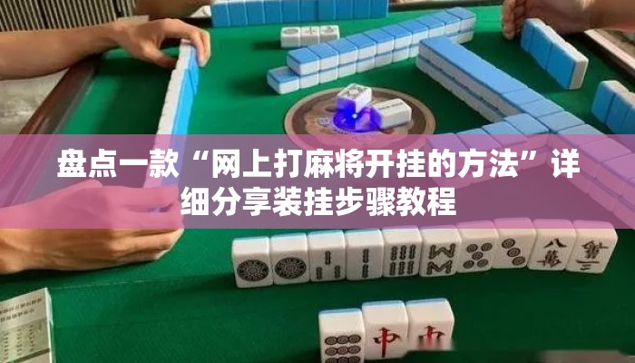 盘点一款“网上打麻将开挂的方法	”详细分享装挂步骤教程