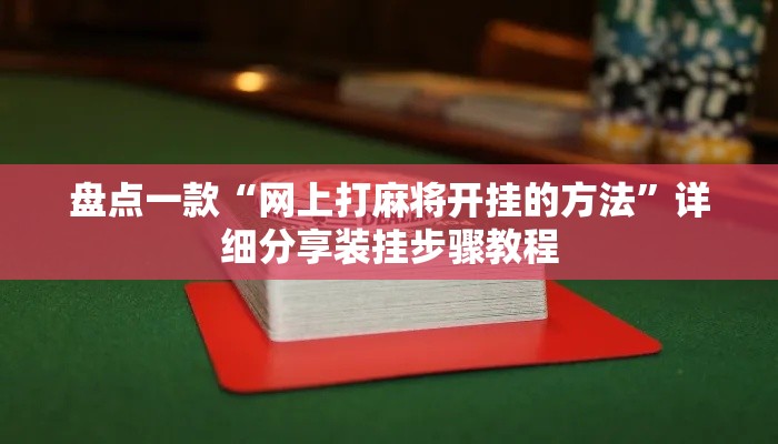 盘点一款“网上打麻将开挂的方法”详细分享装挂步骤教程