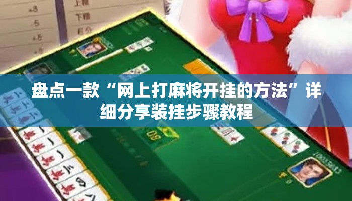 盘点一款“网上打麻将开挂的方法”详细分享装挂步骤教程