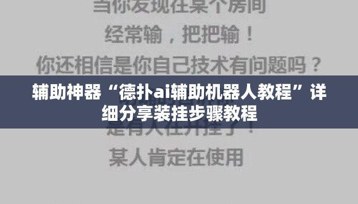 辅助神器“德扑ai辅助机器人教程	”详细分享装挂步骤教程