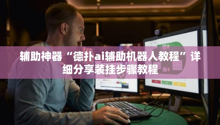 辅助神器“德扑ai辅助机器人教程”详细分享装挂步骤教程