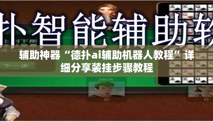 辅助神器“德扑ai辅助机器人教程”详细分享装挂步骤教程