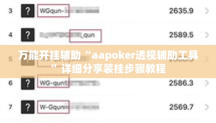 万能开挂辅助“aapoker透视辅助工具	”详细分享装挂步骤教程