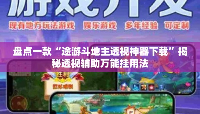 盘点一款“途游斗地主透视神器下载”揭秘透视辅助万能挂用法