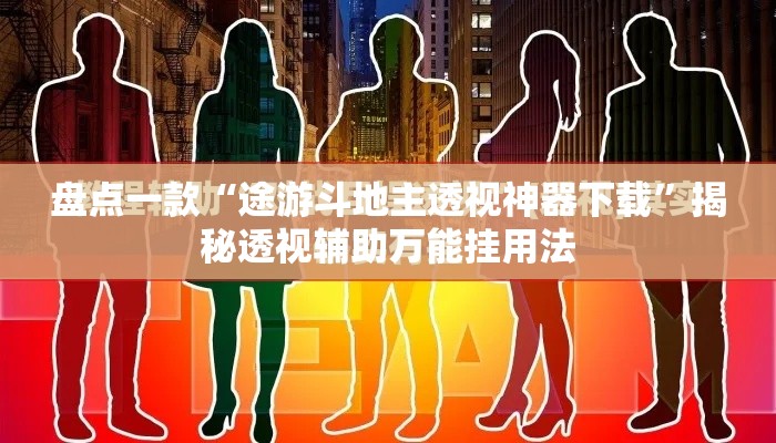 盘点一款“途游斗地主透视神器下载”揭秘透视辅助万能挂用法