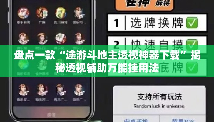 盘点一款“途游斗地主透视神器下载”揭秘透视辅助万能挂用法