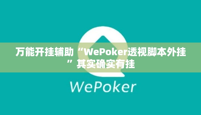 万能开挂辅助“WePoker透视脚本外挂”其实确实有挂