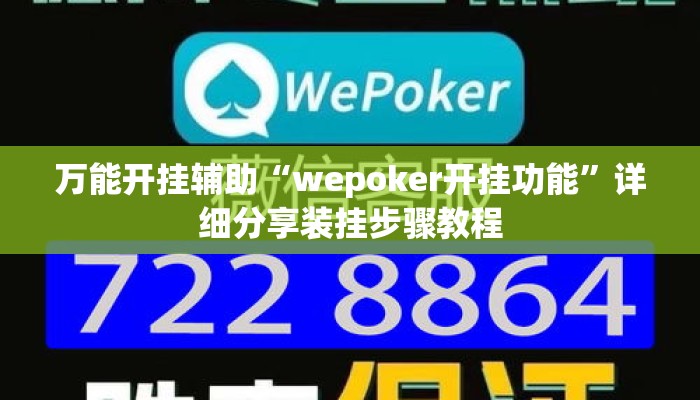 万能开挂辅助“wepoker开挂功能”详细分享装挂步骤教程