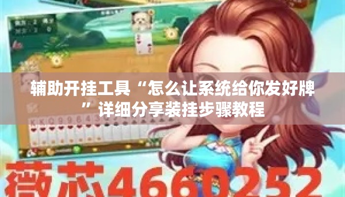 辅助开挂工具“怎么让系统给你发好牌”详细分享装挂步骤教程
