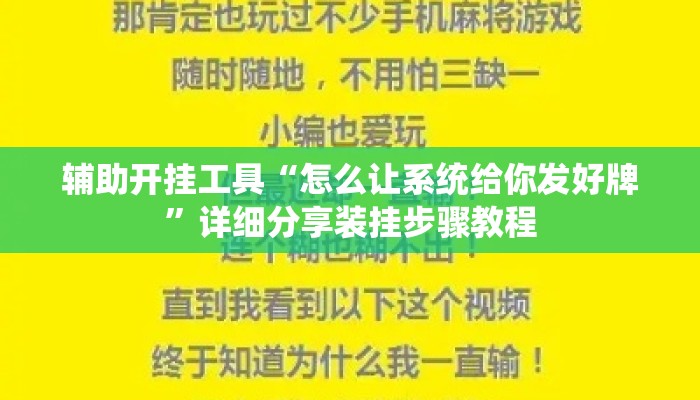 辅助开挂工具“怎么让系统给你发好牌	”详细分享装挂步骤教程