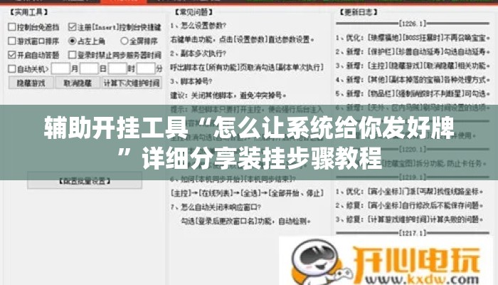 辅助开挂工具“怎么让系统给你发好牌”详细分享装挂步骤教程
