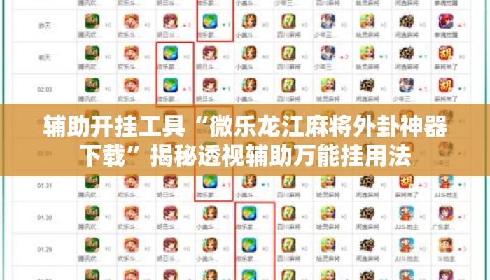 辅助开挂工具“微乐龙江麻将外卦神器下载”揭秘透视辅助万能挂用法