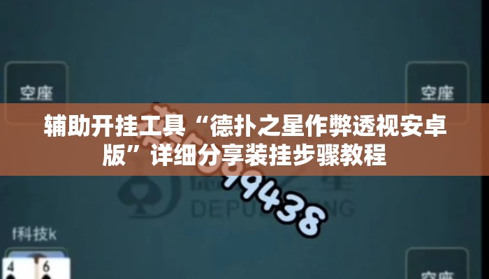 辅助开挂工具“德扑之星作弊透视安卓版	”详细分享装挂步骤教程