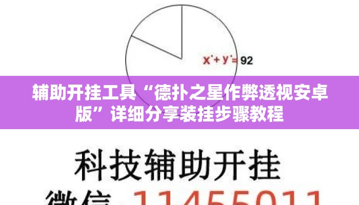 辅助开挂工具“德扑之星作弊透视安卓版	”详细分享装挂步骤教程