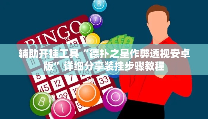 辅助开挂工具“德扑之星作弊透视安卓版”详细分享装挂步骤教程