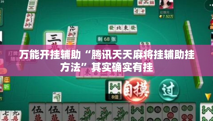 万能开挂辅助“腾讯天天麻将挂辅助挂方法	”其实确实有挂